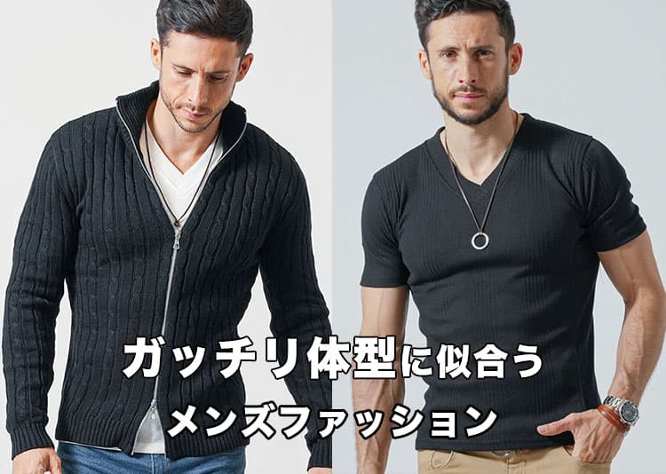 【メンズ】がっちり体型が似合うファッション！ちょうどいいサイズ感の服はこれ！