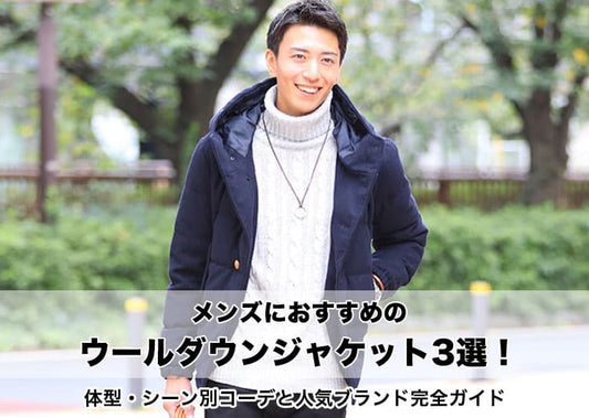 メンズにおすすめのウールダウンジャケット3選！体型・シーン別コーデと人気ブランド完全ガイド