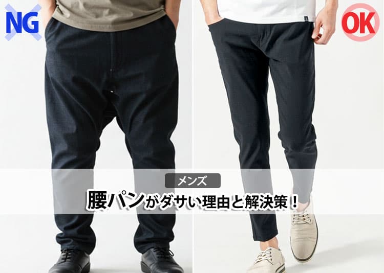 【メンズ】腰パンがダサい理由と解決策！