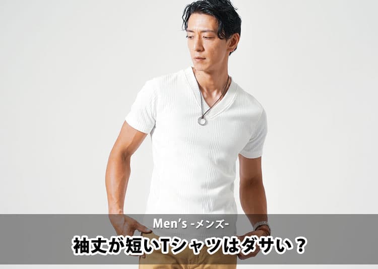 袖丈が短いTシャツはダサい？その理由と失敗しない選び方・対策を徹底解説