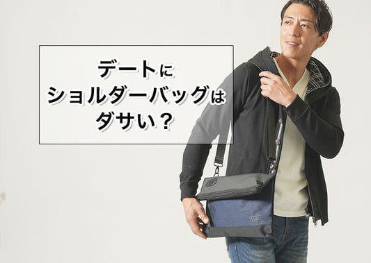 デートにショルダーバッグはダサい？その理由と解決策を紹介！