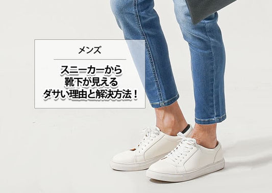 【メンズ】スニーカーから靴下が見えるのはダサい？その理由と解決方法！