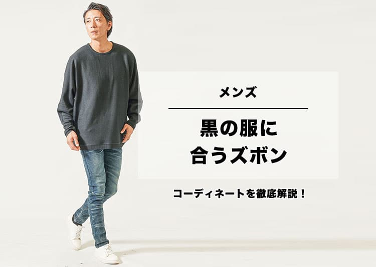 【メンズ】黒の服に合うズボン・コーディネートを徹底解説！
