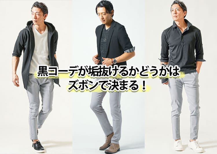 【すぐ効く】黒の服に合うズボンの色と形