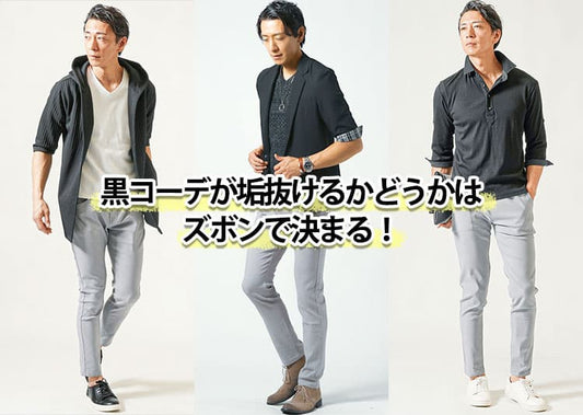 【すぐ効く】黒の服に合うズボンの色と形