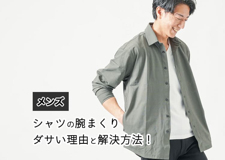 【メンズ】シャツの腕まくりがダサいと感じる理由と解決方法！
