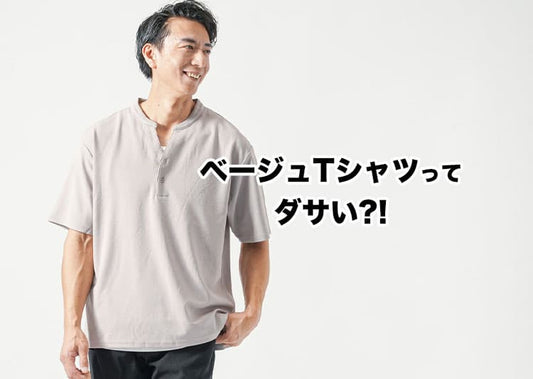 ベージュTシャツがダサく見える理由とメンズの正解コーデ術｜着こなしで地味見えを回避する方法
