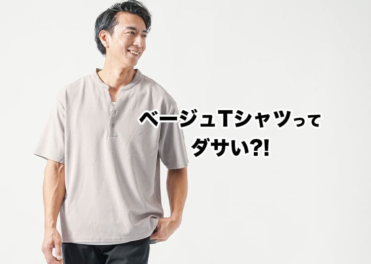 ベージュTシャツがダサく見える理由とメンズの正解コーデ術｜着こなしで地味見えを回避する方法