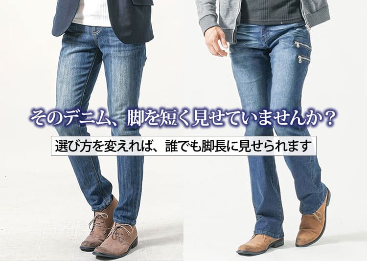 脚が長く見えるメンズデニムの選び方と正解シルエット解説！スタイルアップを叶える方法
