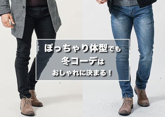 ぽっちゃりメンズ冬コーデ完全ガ.体型カバーとおしゃれを両立する着こなし術