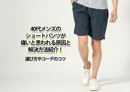 【最新】40代メンズのショートパンツが痛いと思われる原因と解決方法紹介！選び方やコーデのコツ