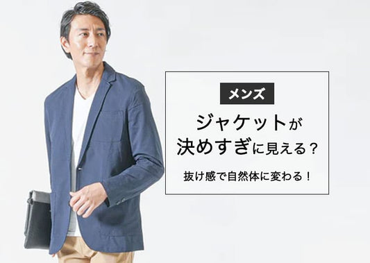 デートで「ジャケット決めすぎ」って思われるのはこのせい！抜け感×自然体で“大人の余裕”を出す方法とは？