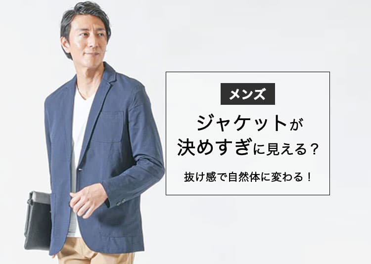デートで「ジャケット決めすぎ」って思われるのはこのせい！抜け感×自然体で“大人の余裕”を出す方法とは？