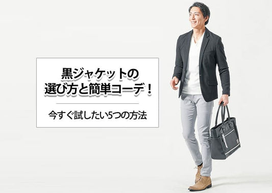 黒ジャケットの選び方と簡単コーデ！今すぐ試したい5つの方法