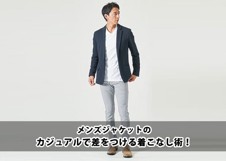 メンズジャケットのカジュアルで差をつける着こなし術！