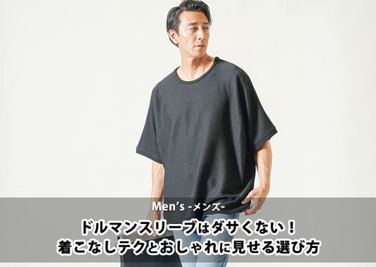 ドルマンスリーブはダサくない！誤解を解く着こなしテクとおしゃれに見せる選び方