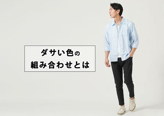 ダサい色の組み合わせとは？ダサく見える理由と解決策を紹介