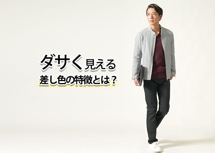 ダサく見える差し色の特徴とは？解決策も紹介！