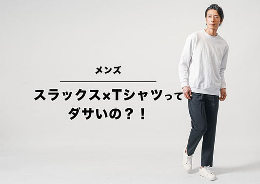 スラックス×Tシャツがダサく見える原因と改善策！年代別おすすめコーデで今日からおしゃれに