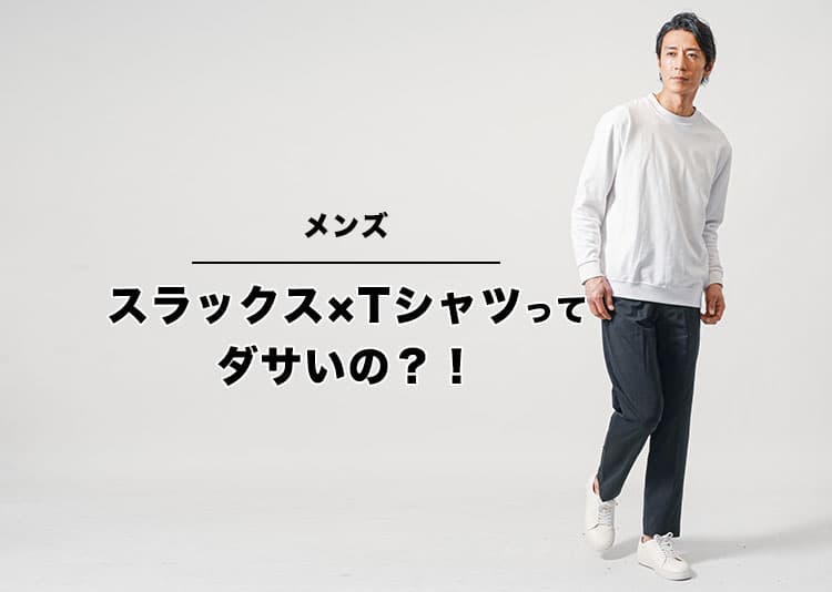 スラックス×Tシャツがダサく見える原因と改善策！年代別おすすめコーデで今日からおしゃれに