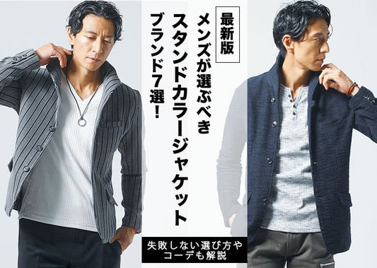 【2026年最新版】メンズが選ぶべきスタンドカラージャケットブランド7選！失敗しない選び方やコーデも解説