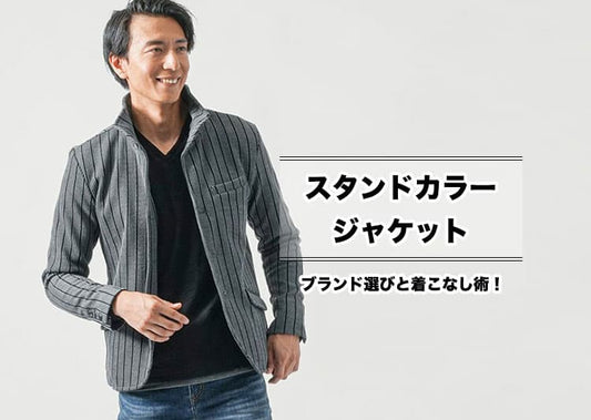 ちょいワルに魅せるならコレ！スタンドカラージャケットブランド7選！選び方・コーデも解説！
