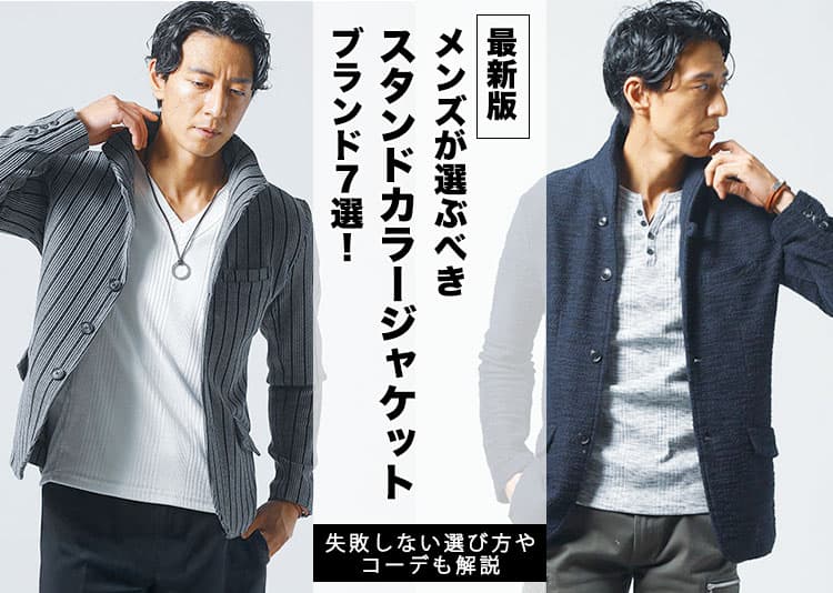 メンズにおすすめのスタンドカラージャケットブランド10選！失敗しない選び方