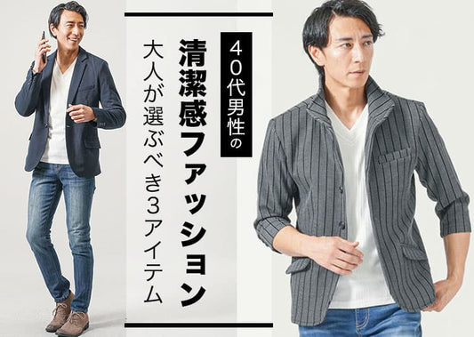 【40代男性向け】清潔感のある服装の正解は？プロが教える信頼感を高めるコーデ術