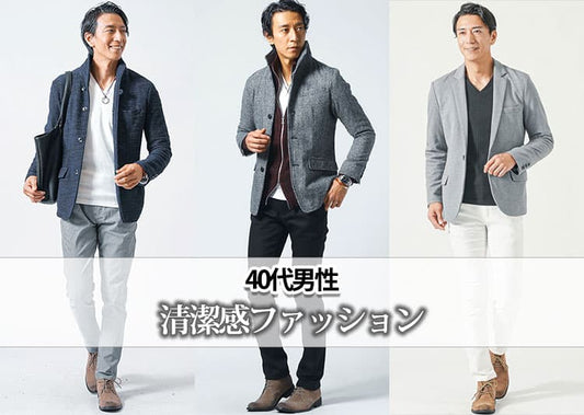 【40代男性向け】清潔感のある服装の正解は？プロが教える信頼感を高めるコーデ術