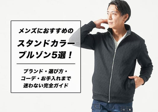 メンズにおすすめのスタンドカラーブルゾン5選！ブランド・選び方・コーデ・お手入れまで迷わない完全ガイド