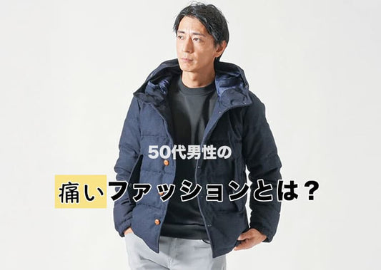 50代メンズの“痛いファッション”とは？やりがちなNG例と対策を徹底解説！