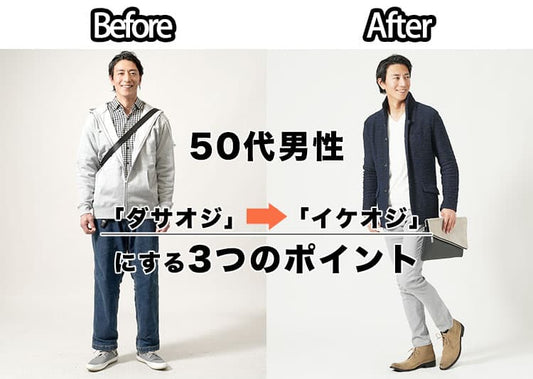50代男性がダサいファッションになる理由と解決方法！ダサオジ→イケオジに変えるコツ