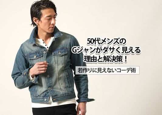 50代メンズのGジャンがダサく見える理由と解決策！若作りに見えないコーデ術