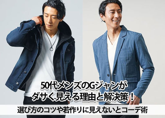 50代メンズのGジャンがダサく見える理由と解決策！選び方のコツや若作りに見えないとコーデ術
