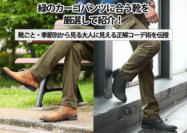 【最新版】緑のカーゴパンツに合う靴を厳選して紹介！靴別・季節別で見る大人メンズの正解コーデ術