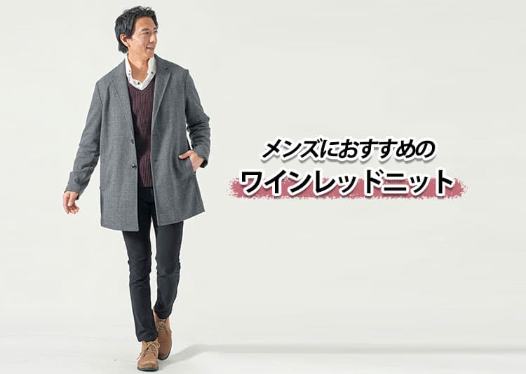 メンズにおすすめのワインレッドニット特集！選び方のコツと大人の着こなし実例を徹底解説