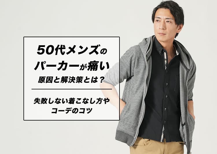 50代メンズのパーカーが痛い原因と解決策とは？失敗しない着こなし方やコーデのコツ