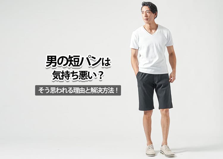 男の短パンは気持ち悪いと思われている？その理由と解決方法！