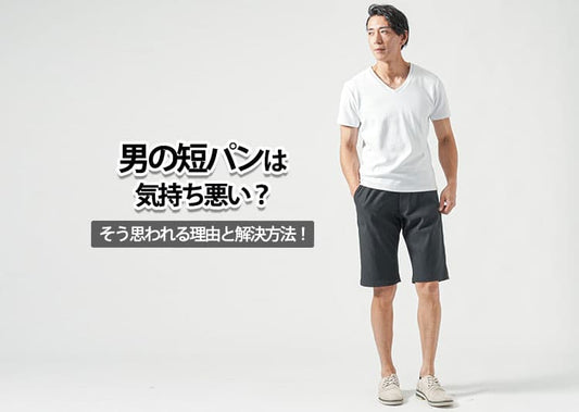 男の短パンは気持ち悪いと思われている？その理由と解決方法！