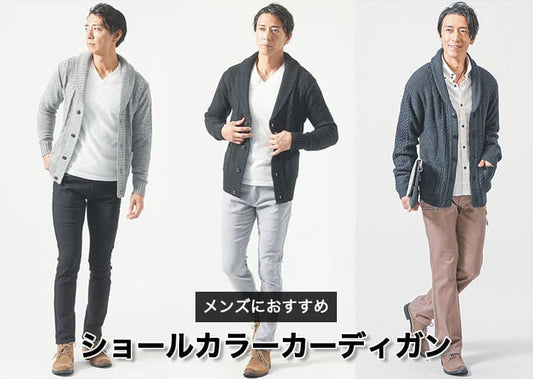 メンズにおすすめのショールカラーカーディガンを紹介【選び方やコーデも解説】