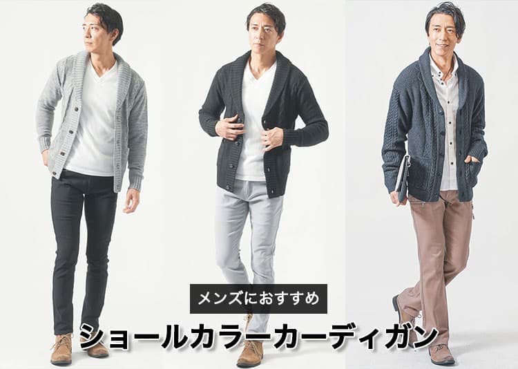 メンズにおすすめのショールカラーカーディガンを紹介【選び方やコーデも解説】