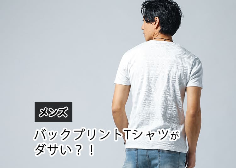 【バックプリントTシャツはダサい？】避けるべき理由と大人が選ぶべき正解Tシャツ