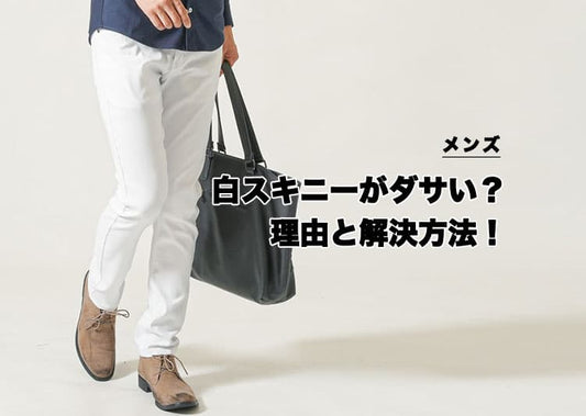 【メンズ】白スキニーがダサいと感じる理由と解決方法！