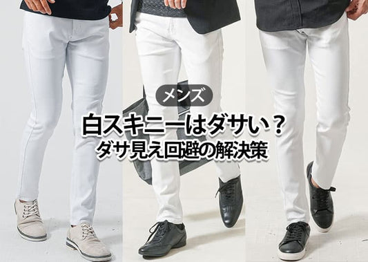 【メンズ】白スキニーがダサいと感じる理由とおしゃれに見せるダサ見え回避のコツ