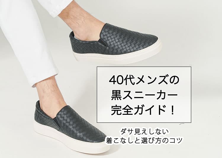 40代メンズの黒スニーカーコーデ完全ガイド！ダサ見えしない着こなしと選び方のコツ