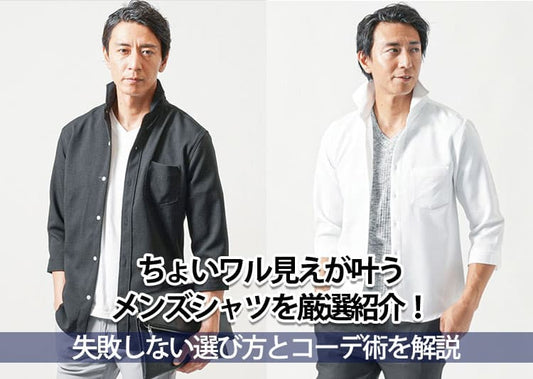 ちょいワル見えが叶うメンズシャツを厳選紹介！失敗しない選び方とコーデ術を解説