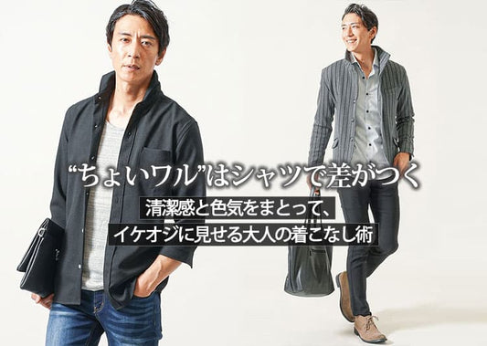 40代・50代のメンズに似合うちょいワルカジュアルシャツの選び方とイケオジコーデ術