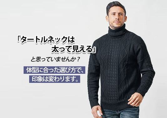 タートルネックメンズ大きいサイズでも野暮ったく見えない選び方とコーデ術