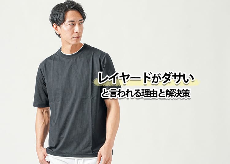レイヤードがダサいと言われる理由と解決策を紹介！
