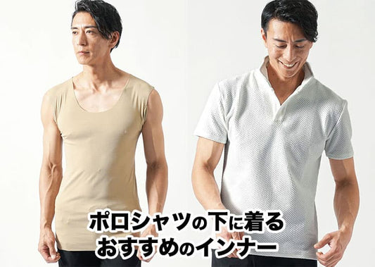 ポロシャツの下に着るおすすめのインナー【メンズ】
